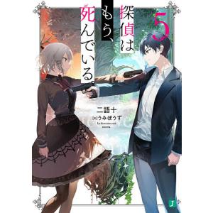 探偵はもう、死んでいる。　５/二語十