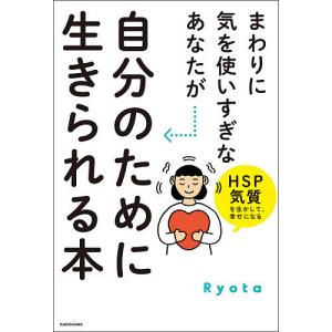 まわりに気を使いすぎなあなたが自分のために生きられる本　HSP気質を生かして、幸せになる/Ryota