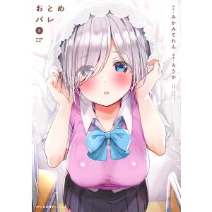 おとめバレ　５/みかみてれん/ろうか