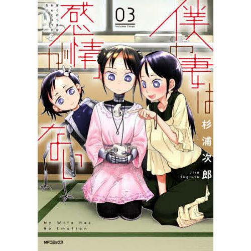 僕の妻は感情がない 03/杉浦次郎