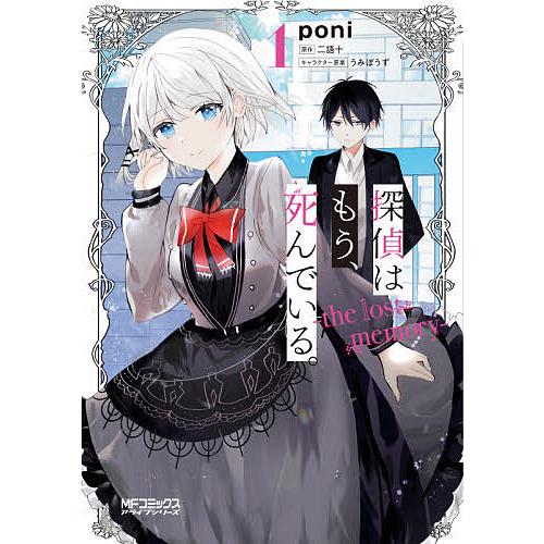 探偵はもう、死んでいる。-the lost memory- 1/poni/二語十