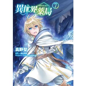 異世界薬局 7/高野聖/高山理図