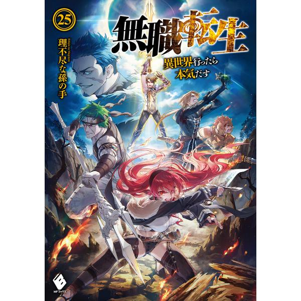 無職転生 異世界行ったら本気だす 25/理不尽な孫の手