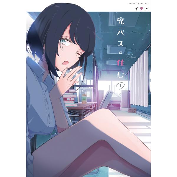 廃バスに住む 1/イチヒ