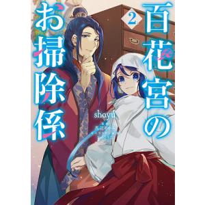百花宮のお掃除係 2/shoyu/黒辺あゆみ