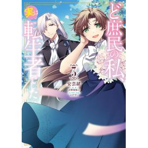ど庶民の私、実は転生者でした 3/安芸緒/吉野屋桜子