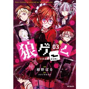 狼ゲーム 03/紺野ぱる/スタジオわさび