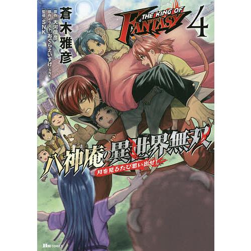 THE KING OF FANTASY八神庵の異世界無双 月を見るたび思い出せ! 4/蒼木雅彦/天河...