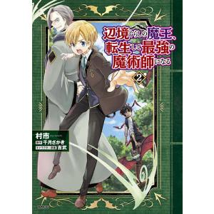 辺境ぐらしの魔王、転生して最強の魔術師になる 2/村市/千月さかき