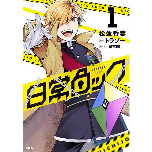 日常ロック 1/松並香葉/トラゾー