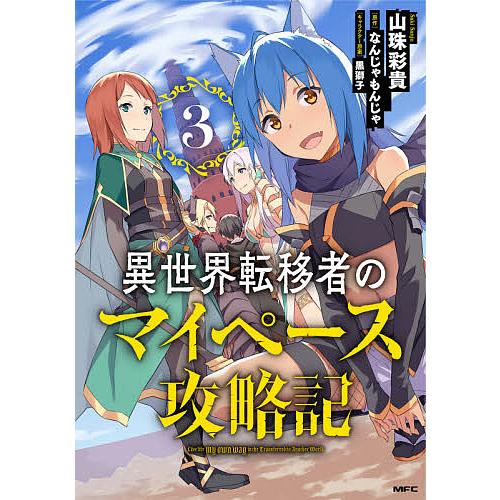 異世界転移者のマイペース攻略記 3/山珠彩貴/なんじゃもんじゃ