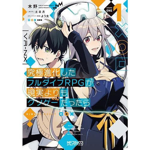 究極進化したフルダイブRPGが現実よりもクソゲーだったら 1/木野/土日月