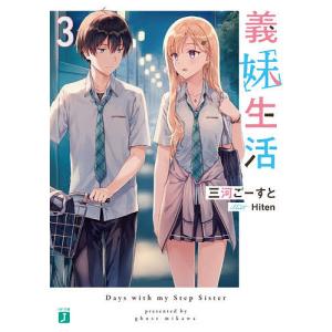義妹生活 3/三河ごーすと