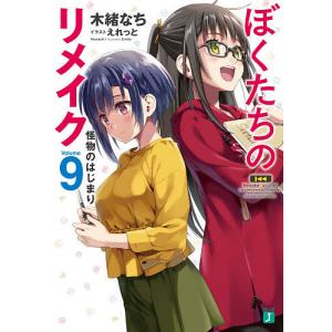 ぼくたちのリメイク 9/木緒なち