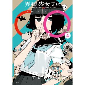 異種族女子に○○する話 4/すいみん