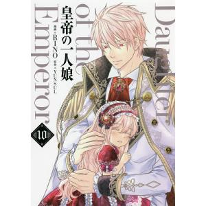 皇帝の一人娘 10/RINO/YUNSUL