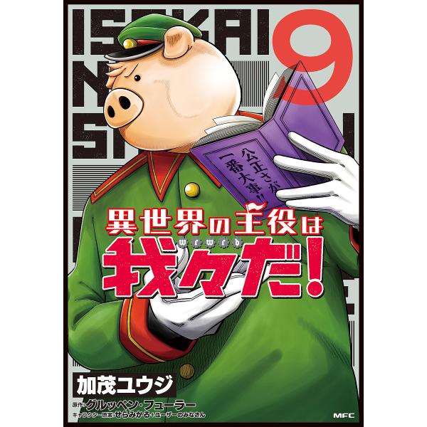 異世界の主役は我々だ! 9/加茂ユウジ/グルッペン・フューラー