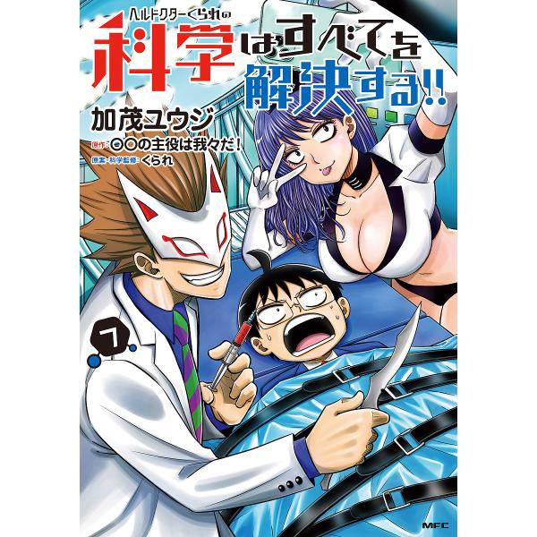 ヘルドクターくられの科学はすべてを解決する!! 7/加茂ユウジ/○○の主役は我々だ！/くられ