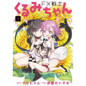 FX戦士くるみちゃん　１/でむにゃん/炭酸だいすき