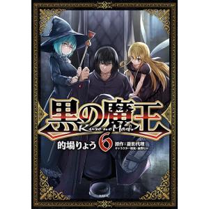 黒の魔王 6/的場りょう/菱影代理