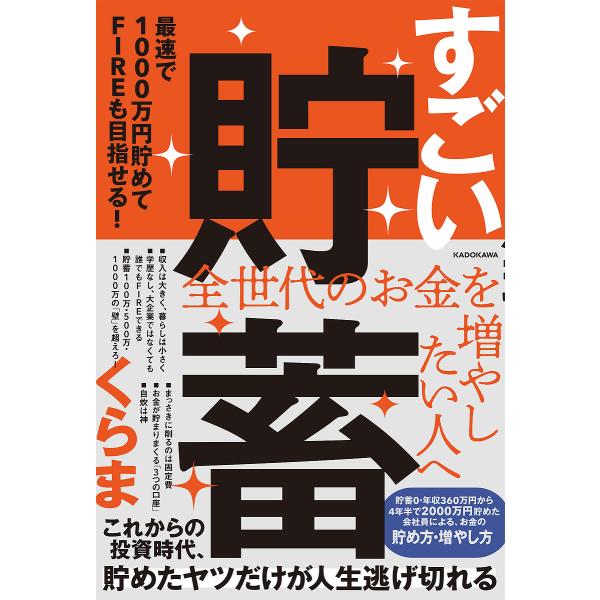 すごい貯蓄 最速で1000万円貯めてFIREも目指せる!/くらま