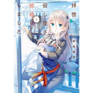 拝啓…殺し屋さんと結婚しました 3/高坂曇天