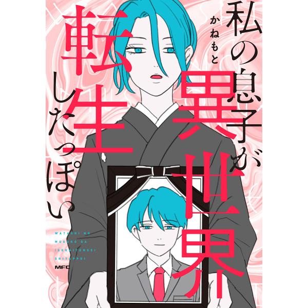 私の息子が異世界転生したっぽい/かねもと