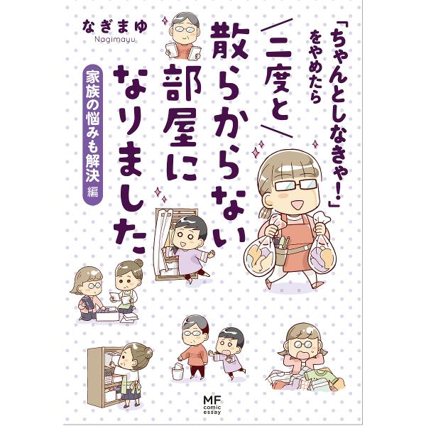 「ちゃんとしなきゃ!」をやめたら二度と散らからない部屋になりました 家族の悩みも解決編/なぎまゆ