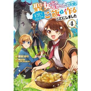 聖女じゃなかったので、王宮でのんびりご飯を作ることにしました　４/朝谷コトリ/神山りお