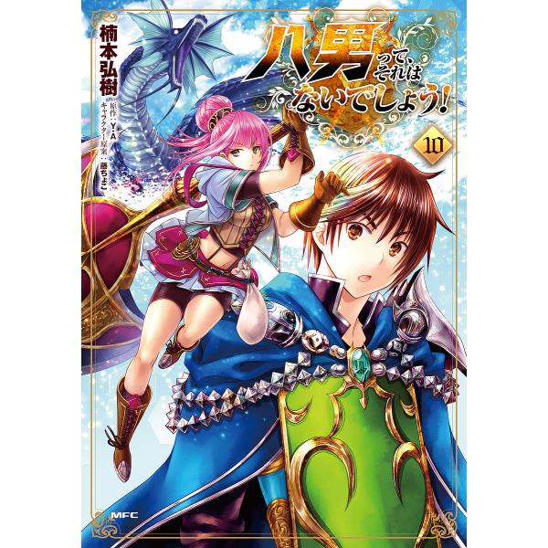 八男って、それはないでしょう! 10/楠本弘樹/Y．A