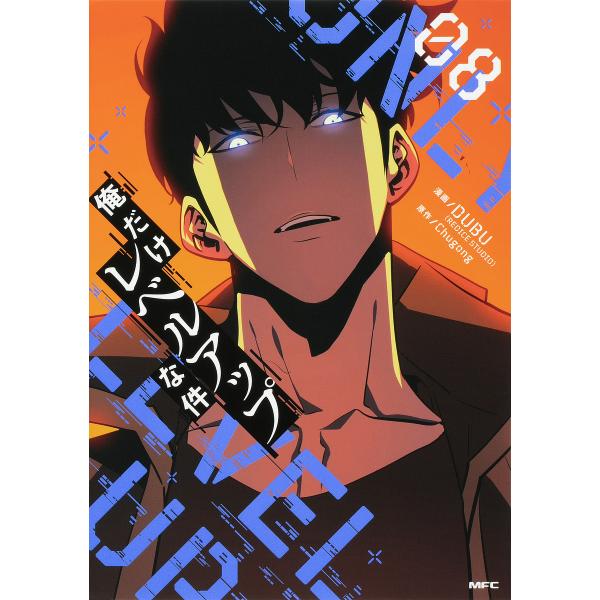 俺だけレベルアップな件 08/DUBU/Chugong