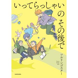 いってらっしゃいのその後で/ツルリンゴスター
