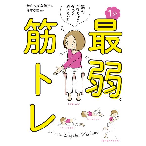 筋力へなちょこ女子が行き着いた1分最弱筋トレ/たかツキなほり/鈴木孝佳