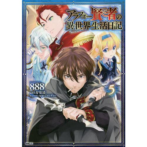 アラフォー賢者の異世界生活日記 5/８８８/寿安清