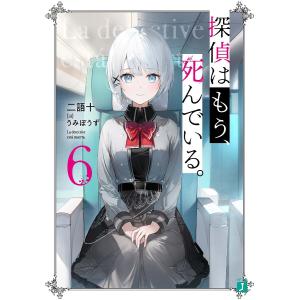 探偵はもう、死んでいる。　６/二語十