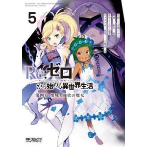 新品 / ライトノベル リゼロ Re:ゼロから始める異世界生活 (全45冊