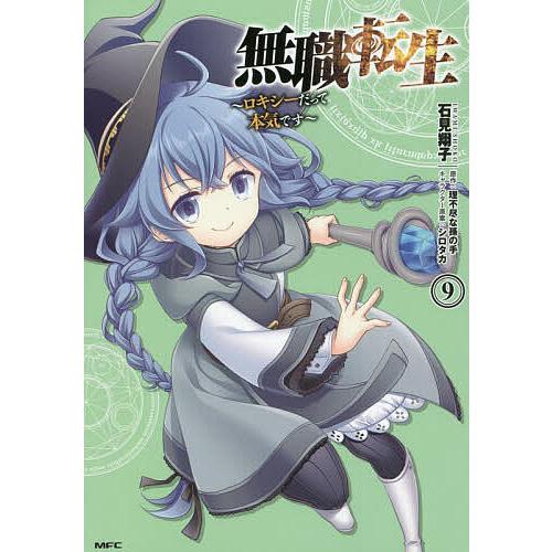無職転生 ロキシーだって本気です 9/石見翔子/理不尽な孫の手