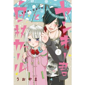 ヤンキー君と白杖ガール　７/うおやま