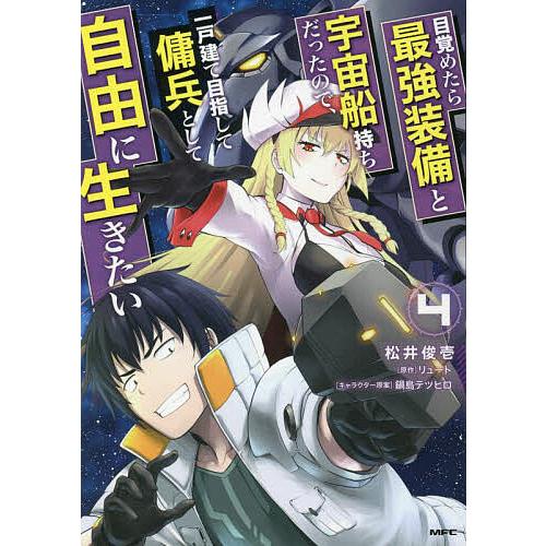 目覚めたら最強装備と宇宙船持ちだったので、一戸建て目指して傭兵として自由に生きたい 4/松井俊壱/リ...