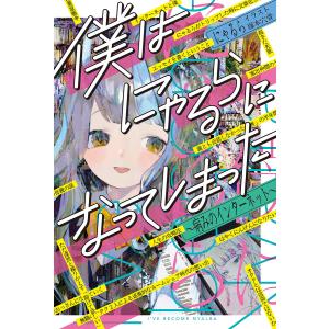 僕はにゃるらになってしまった　病みのインターネット/にゃるら/塚本穴骨