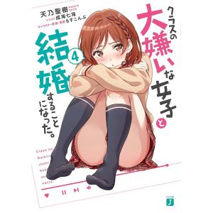 クラスの大嫌いな女子と結婚することになった。 4/天乃聖樹