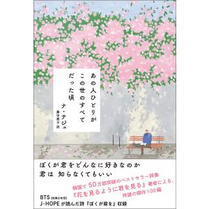 あの人ひとりがこの世のすべてだった頃/ナテジュ/藤田麗子｜boox