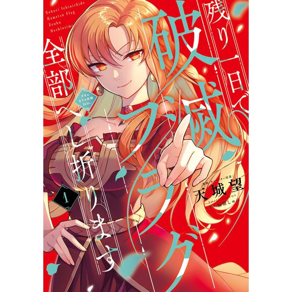 残り一日で破滅フラグ全部へし折ります ざまぁRTA記録24Hr. 1/天城望/・キャラクター原案福留...