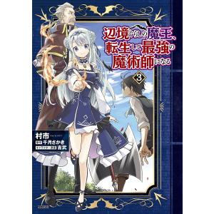 辺境ぐらしの魔王、転生して最強の魔術師になる 3/村市/千月さかき