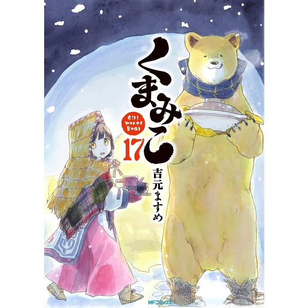 くまみこ Girl meets Bear 17/吉元ますめ