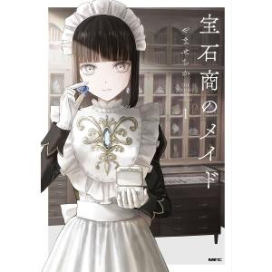 宝石商のメイド　１/やませちか