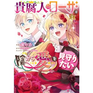 貴腐人ローザは陰から愛を見守りたい　１/紫のの/中村颯希