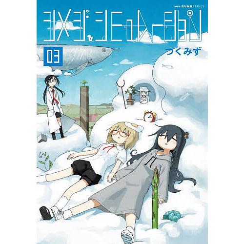 シメジシミュレーション 03/つくみず