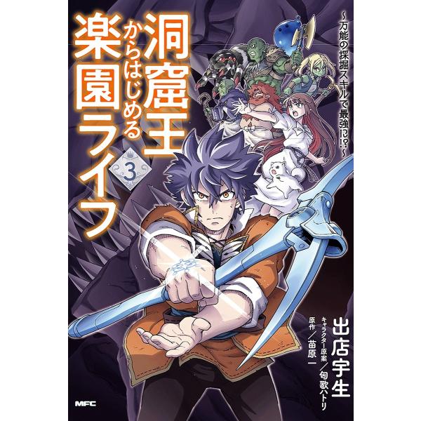洞窟王からはじめる楽園ライフ 万能の採掘スキルで最強に!? 3/出店宇生/苗原一