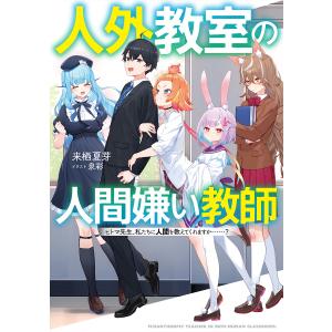 人外教室の人間嫌い教師 ヒトマ先生、私たちに人間を教えてくれますか……?/来栖夏芽